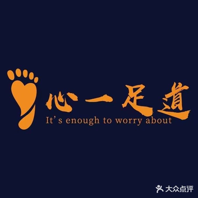 心一足道(中信大厦店)