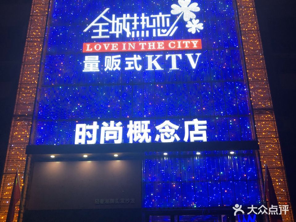 全城热恋量贩式KTV(时尚概念店)