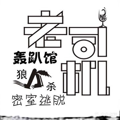 老司机密是逃脱体验馆