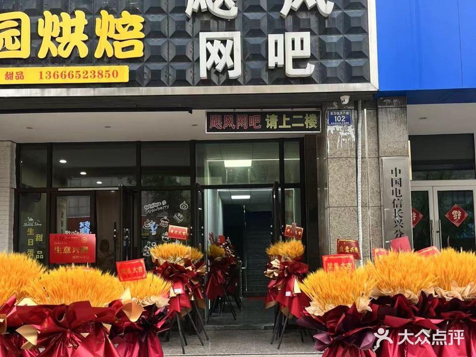 飓风网吧(县前东街店)