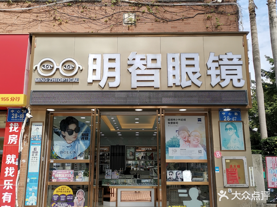 明智眼镜(富通·丽沙花都店)