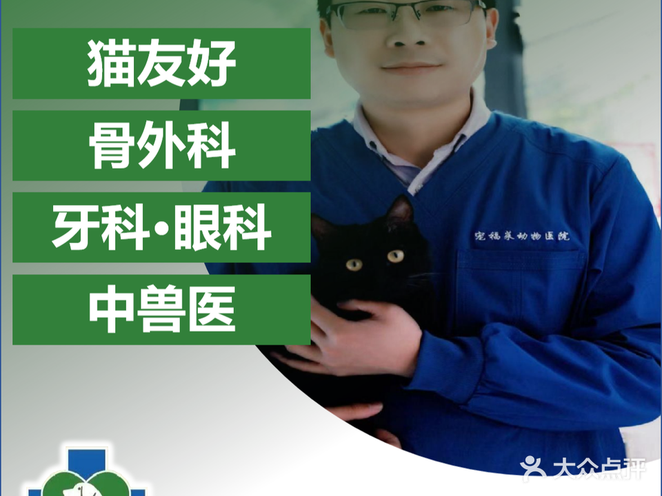 宠福莱动物医院(快乐伙伴宠物医疗)