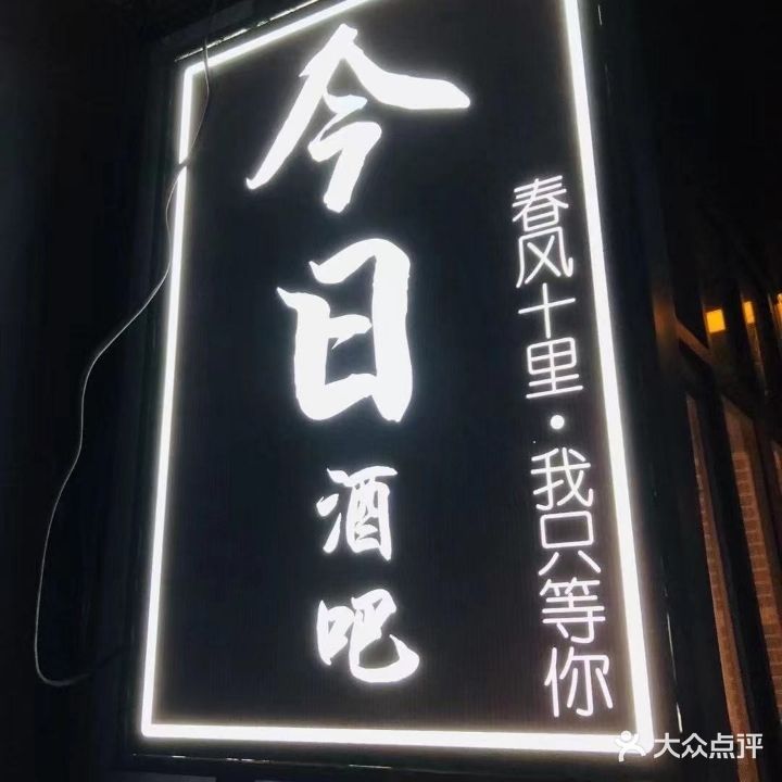 今日酒吧