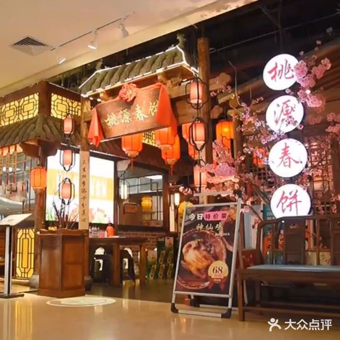 桃源春饼(兰花城店)