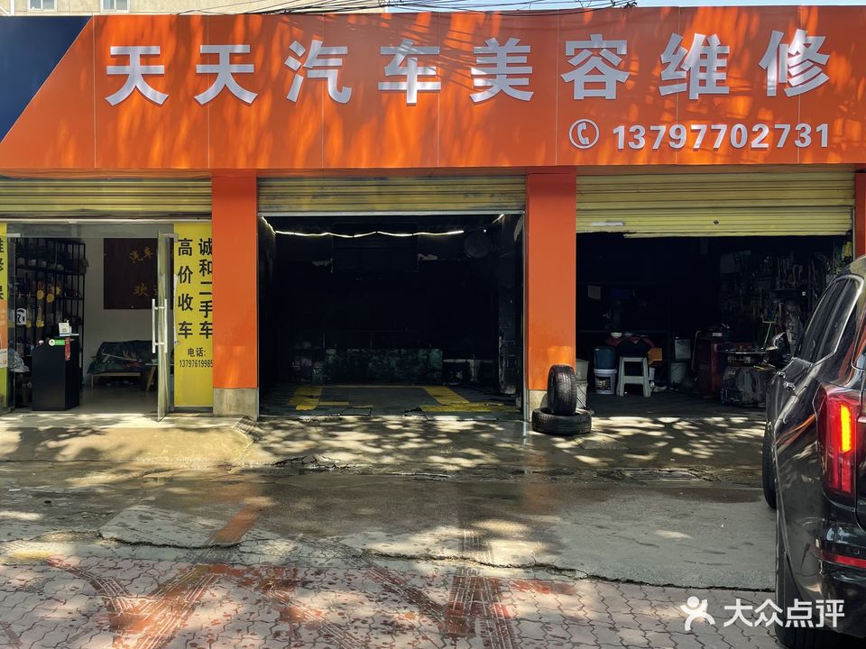 天天汽车美容维修
