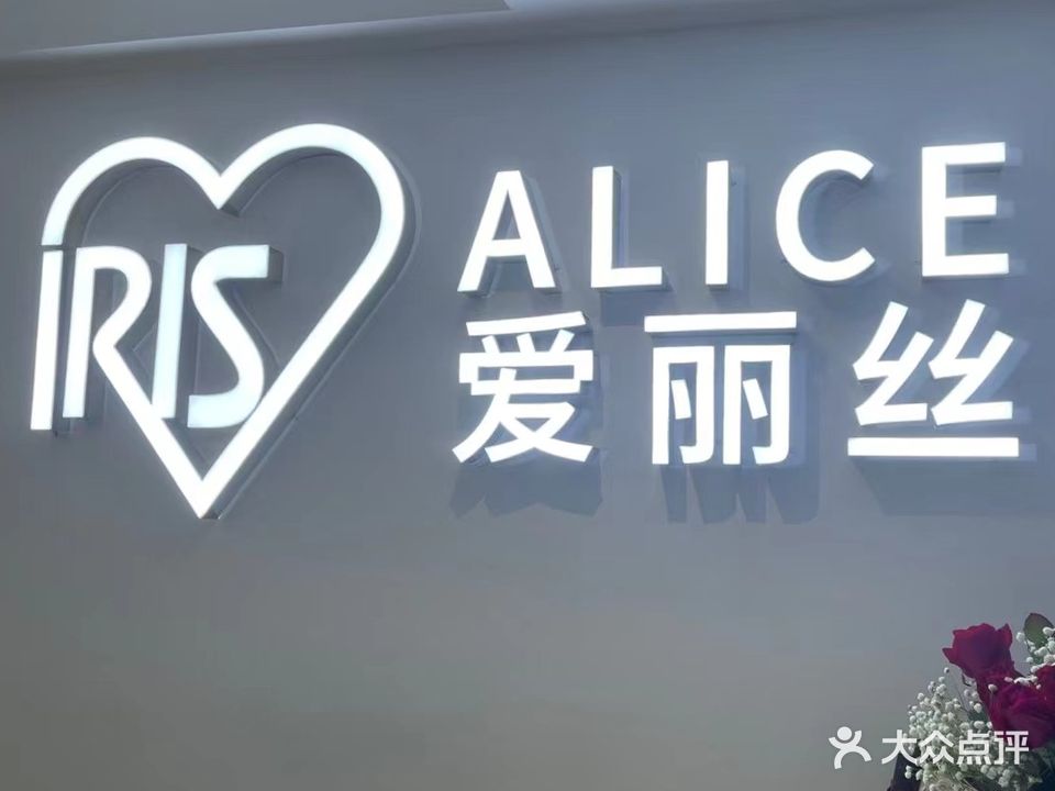 爱丽丝美丽养生