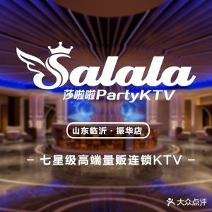 莎啦啦KTV(山东临沂店)