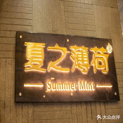夏之柏合美容