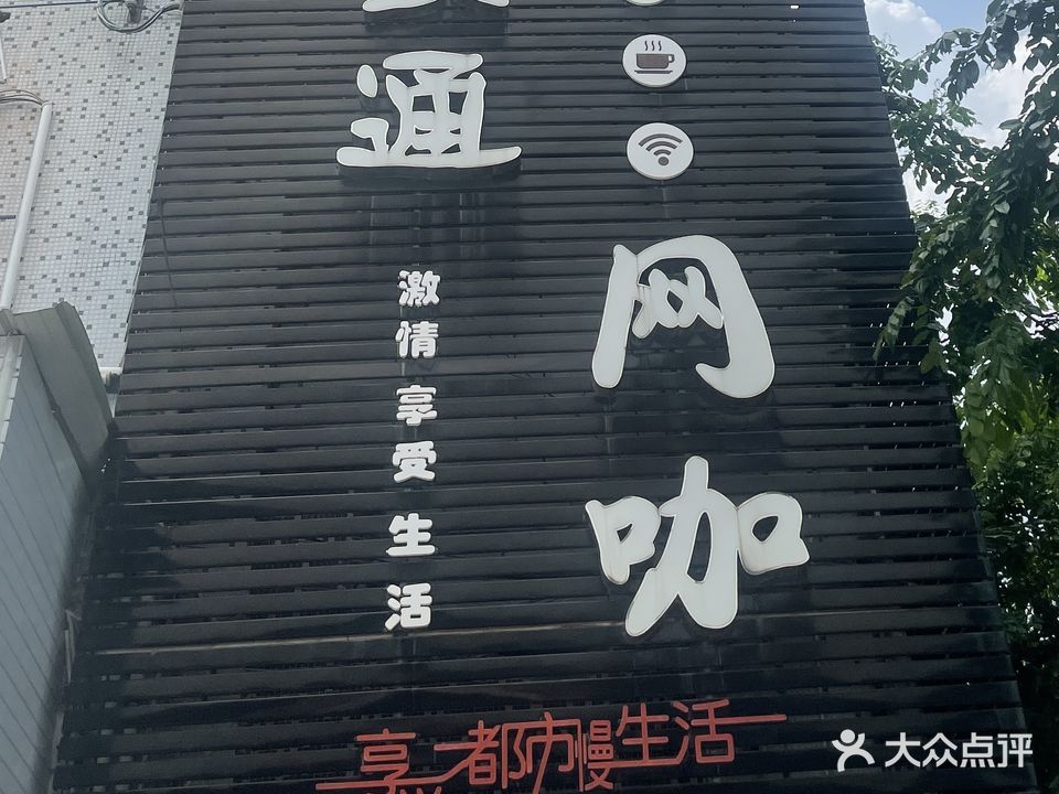 灵通网咖