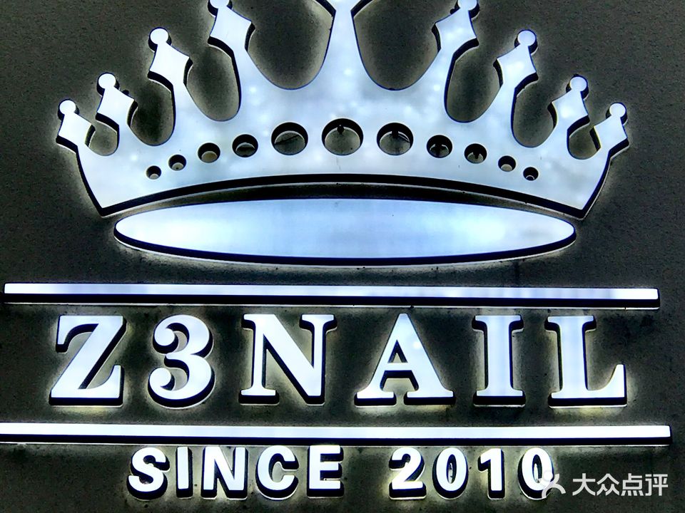 Z3美甲美睫(江都店)