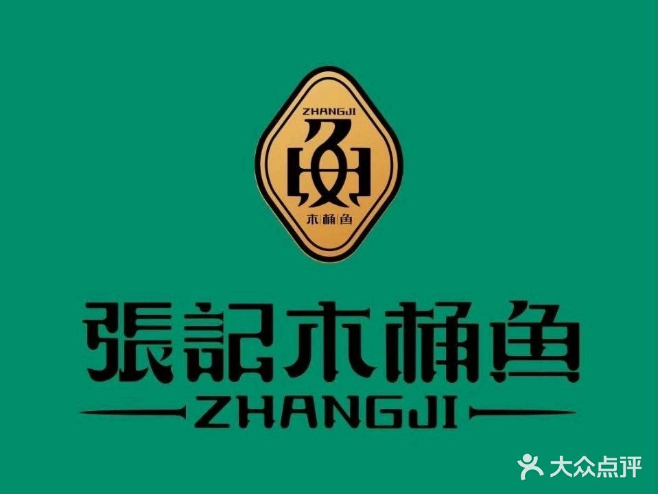 张记木桶鱼(盛世广场食尚街店)