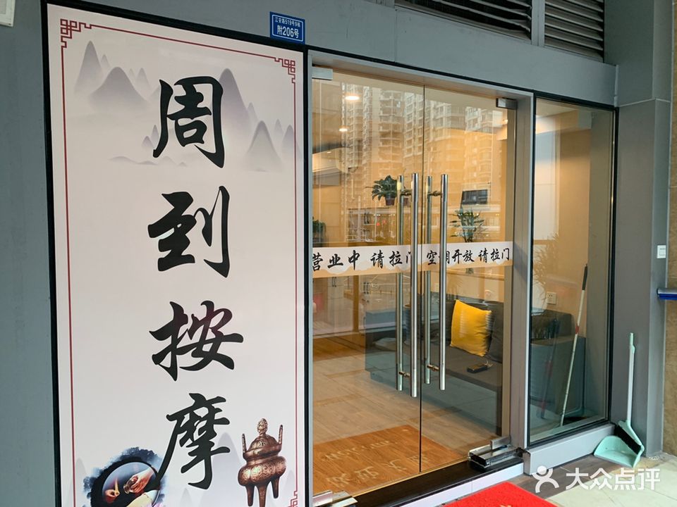 周到按摩店