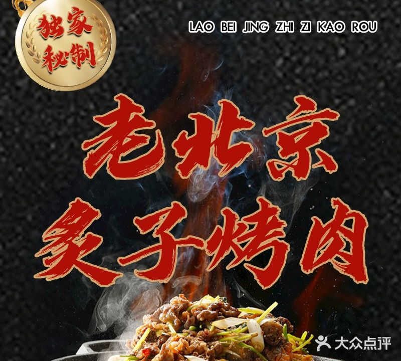 老北京炙子烤肉(金水西路店)