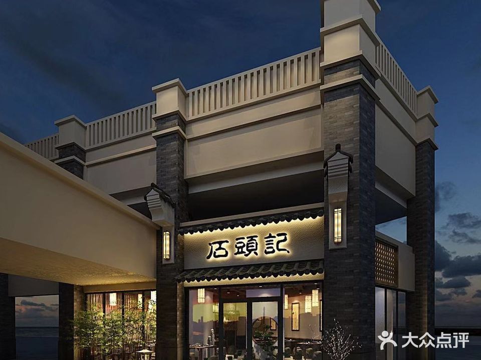 石头记榴莲烤肉(菏泽万达金街店)