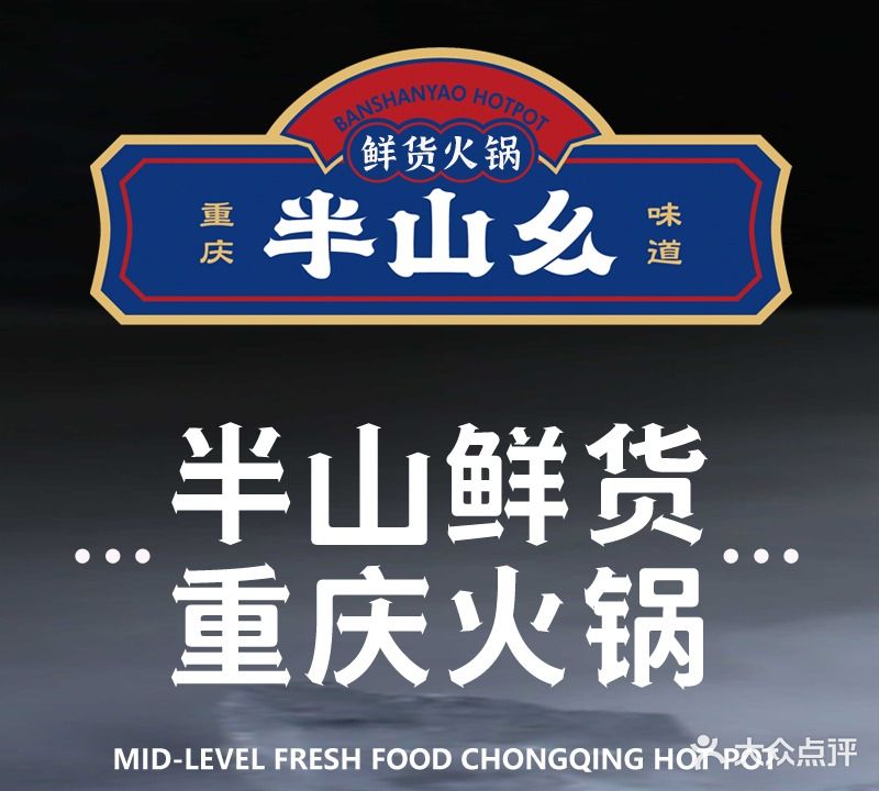 半山幺鲜货活过(水岸新城店)