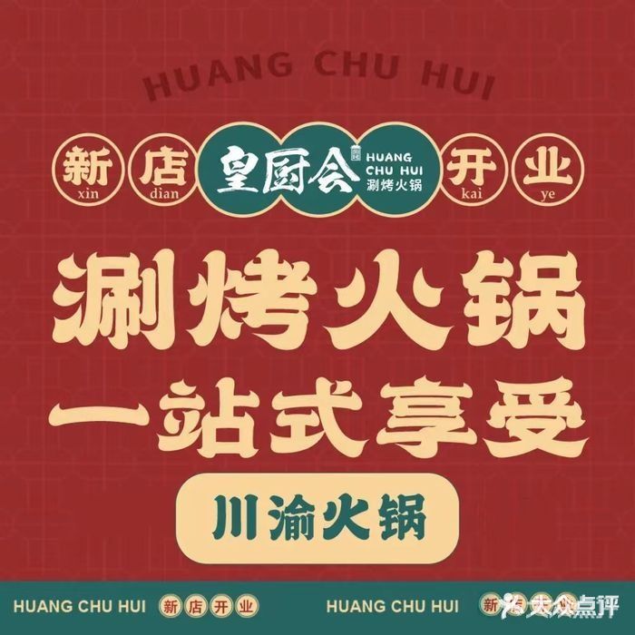 皇厨会涮烤火锅(1947店)
