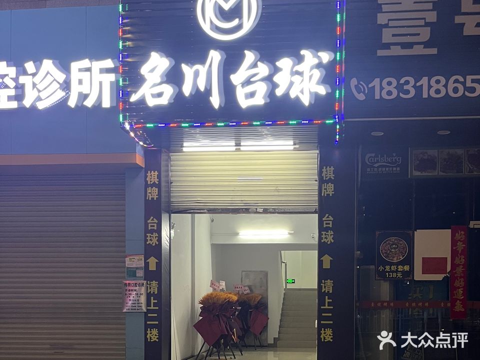 名川台球(明霞大道店)