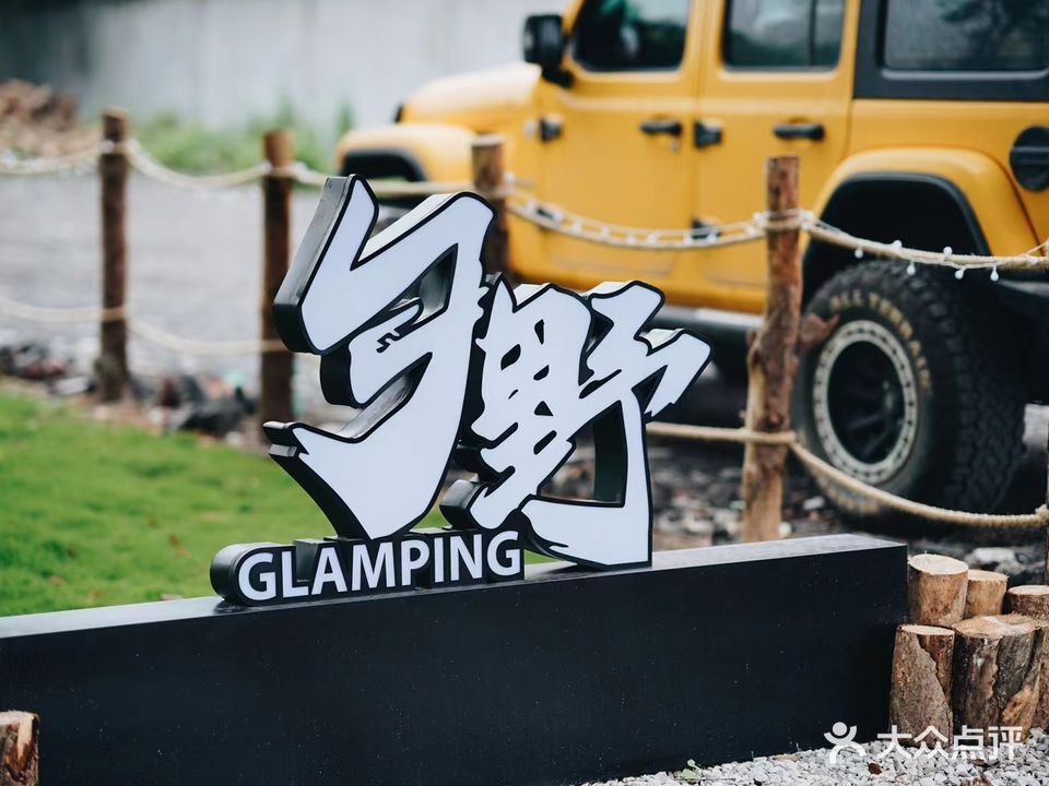 夕野glamping·露营·烤肉·户外团建·火锅(厚街店)