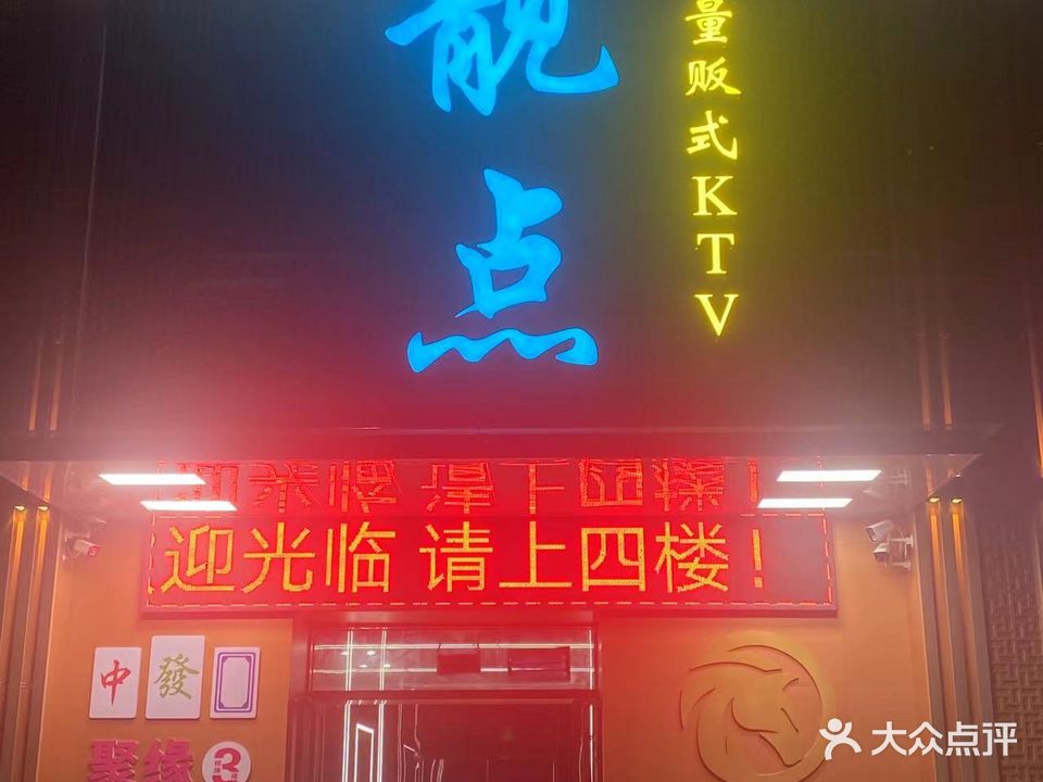 点靓KTV