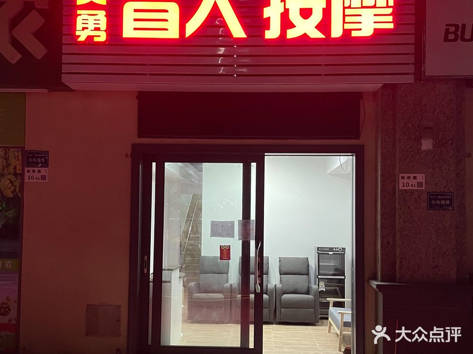 英勇盲人按摩(大东城2期店)