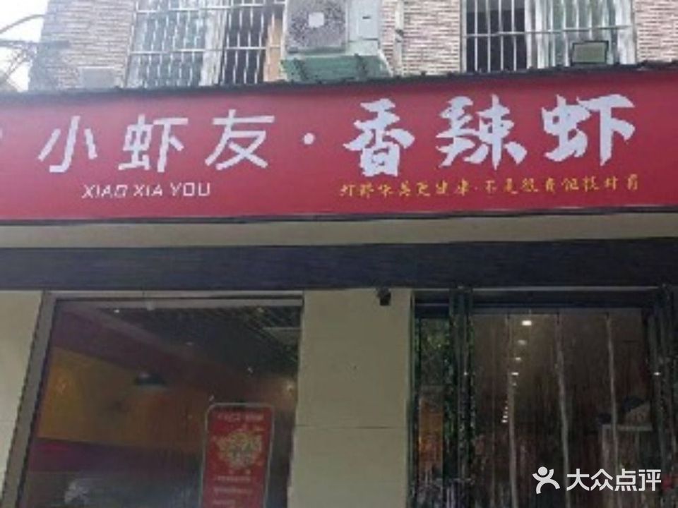 小虾友香辣虾(五一路店)