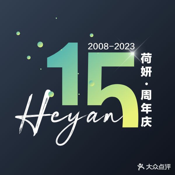 HEYAN荷妍专业脱毛美肤(八佰伴店)