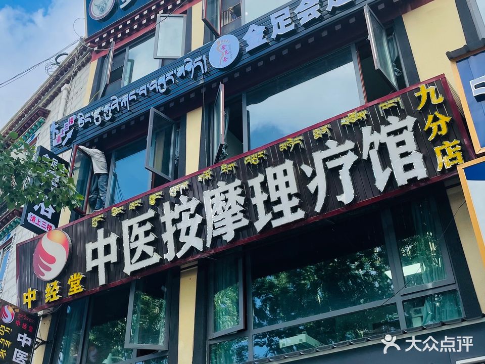 中经堂中医按摩理疗馆(九分店)