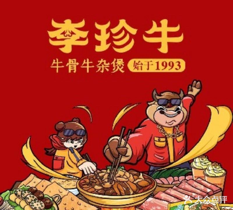 李珍牛牛骨牛杂煲(江门地王广场店)