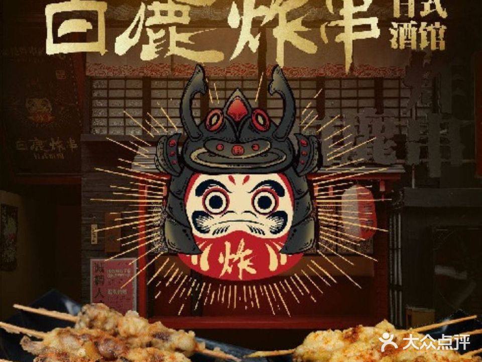 白鹿炸串·日式酒馆(雁湖店)
