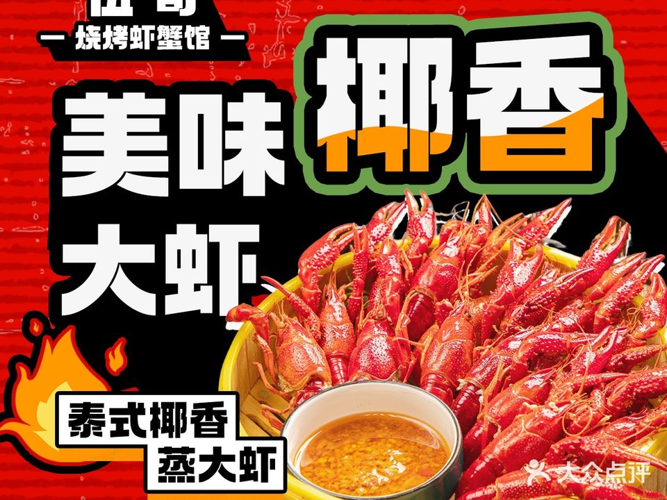 伍哥烧烤虾蟹馆(车站南路店)