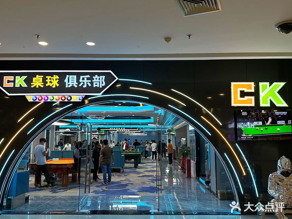 CK桌球俱乐部
