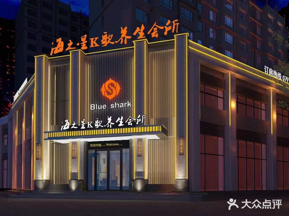 海之星k歌养生会所(彩虹城店)