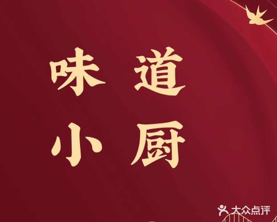 味道小厨(吾悦广场店)
