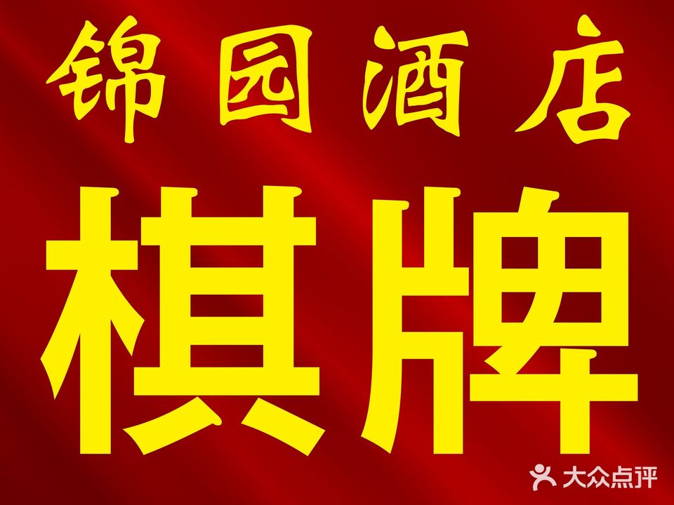 锦园酒店棋牌室