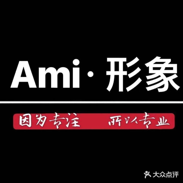 Ami·形象(鸠慈家园店)