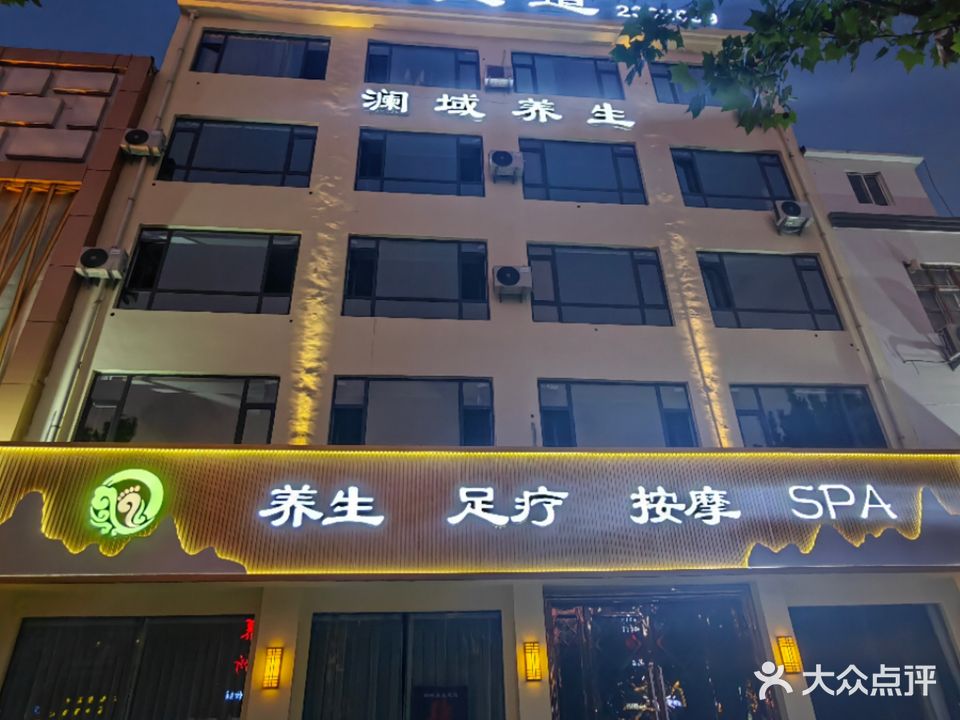 澜域养生足道(乐安大街店)