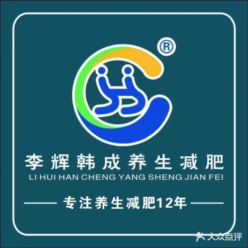 李辉韩成养生减肥中心(海德路店)