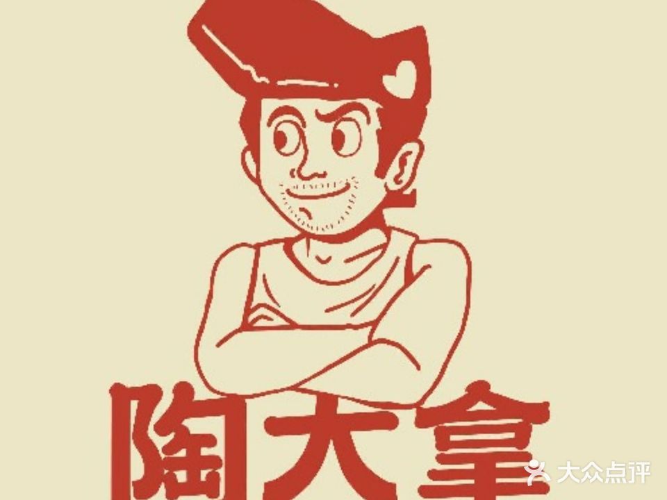 陶大拿·啫啫煲·特色菜