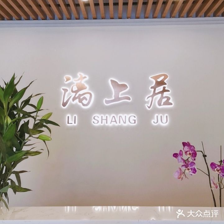 漓上居·养生保康SPA