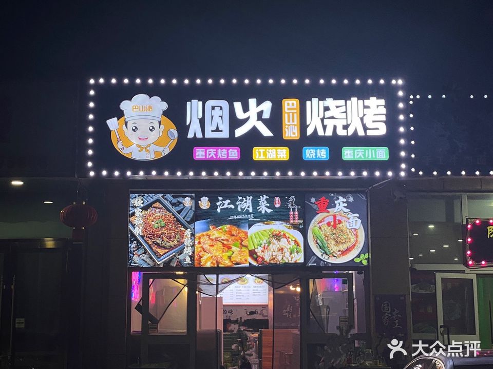 烟火烧烤(库尔勒店)