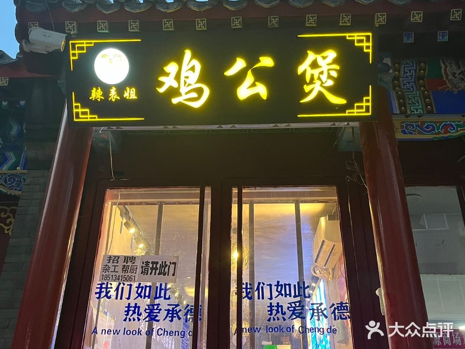 辣表姐鸡公煲(赵姐乾源商场店)