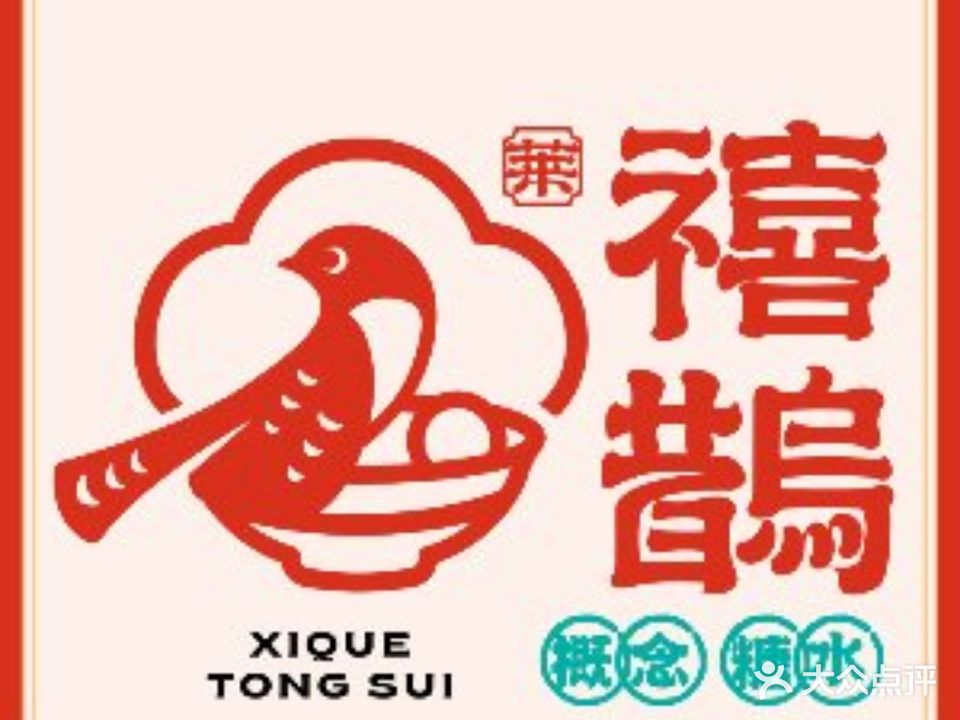 禧鹊概念糖水店(万寿宫店)