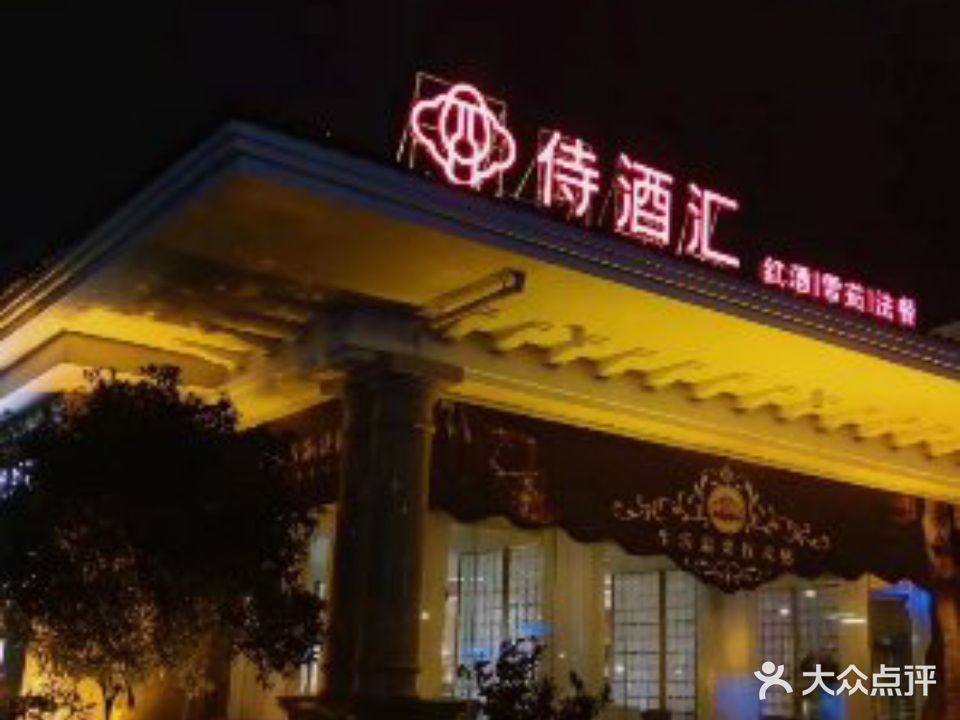 侍酒汇·法国菜·私人订制(德和·沁园店)