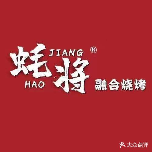 蚝将·融合烧烤(开平天悦汇广场店)