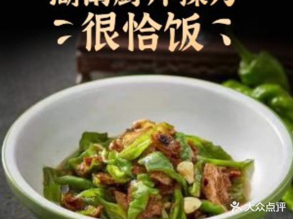 新鱼湘汇·臻藏湘味(天城东路店)