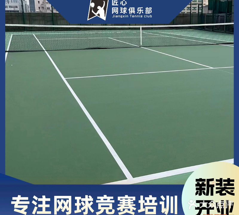 匠心园网球(屏风街店)