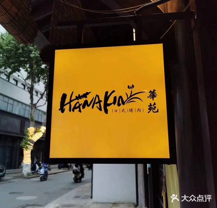 華苑HANAKIN日式烧肉(上大路店)