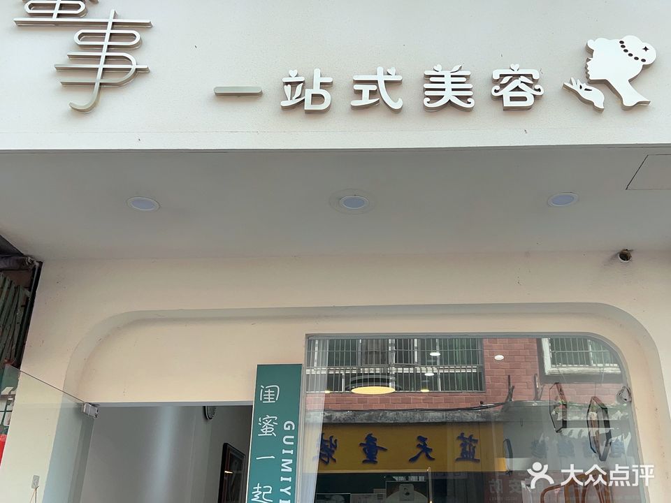 蜜事一站史美容(维也纳春天店)