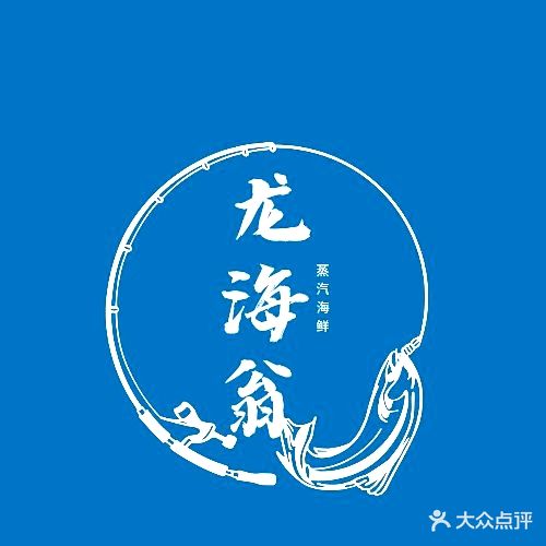 龙海翁蒸汽海鲜·海鲜大咖·饺子馆