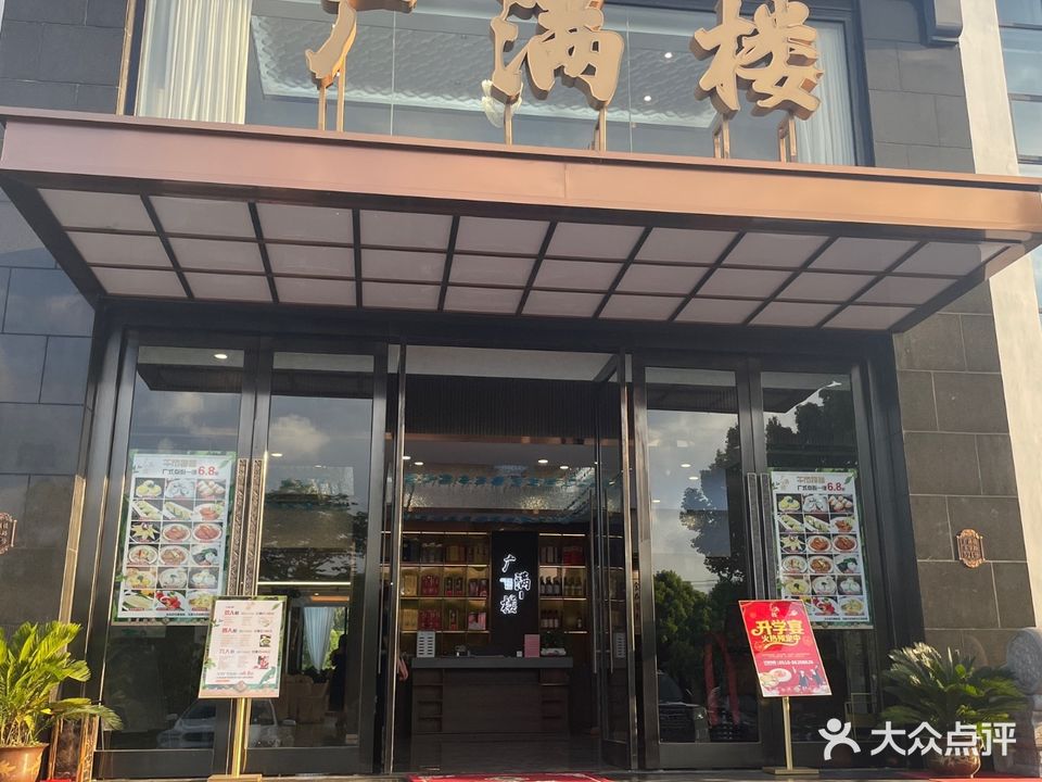 广满楼(华士店)